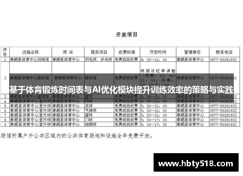基于体育锻炼时间表与AI优化模块提升训练效率的策略与实践