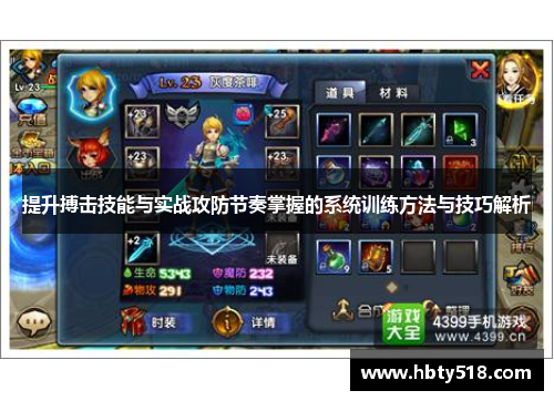 提升搏击技能与实战攻防节奏掌握的系统训练方法与技巧解析