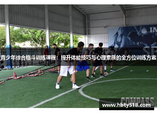 青少年综合格斗训练课程：提升体能技巧与心理素质的全方位训练方案